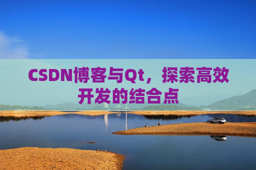 CSDN博客与Qt，探索高效开发的结合点